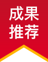 成果推荐