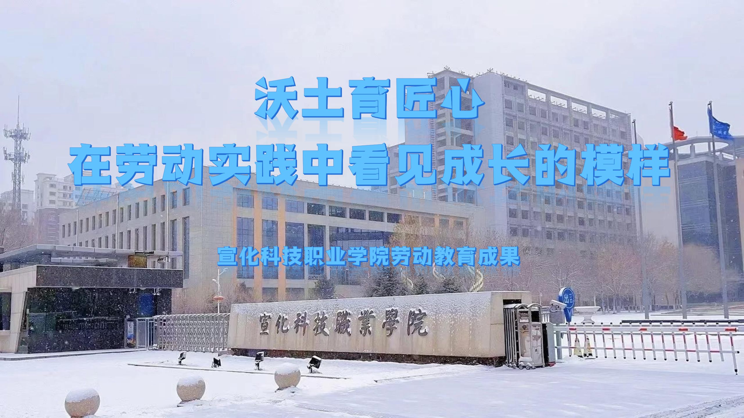 沃土育匠心：在劳动实践中看见成长的模样