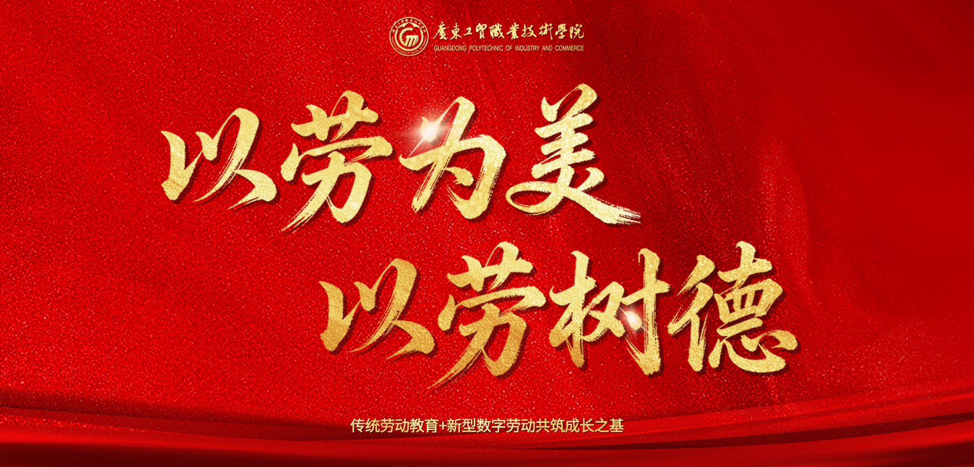 广东工贸职业技术学院