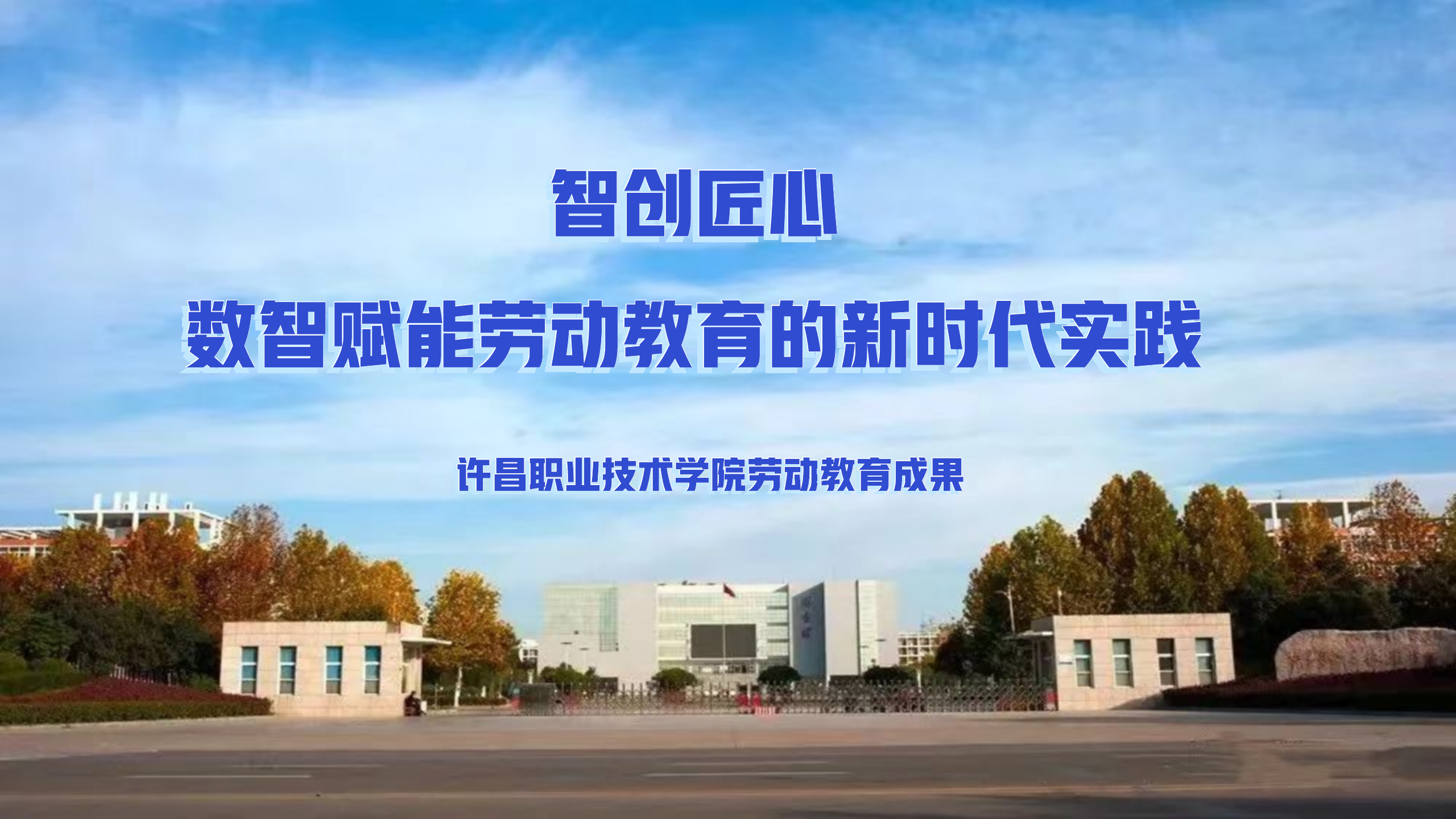 智创匠心：数智赋能劳动教育的新时代实践