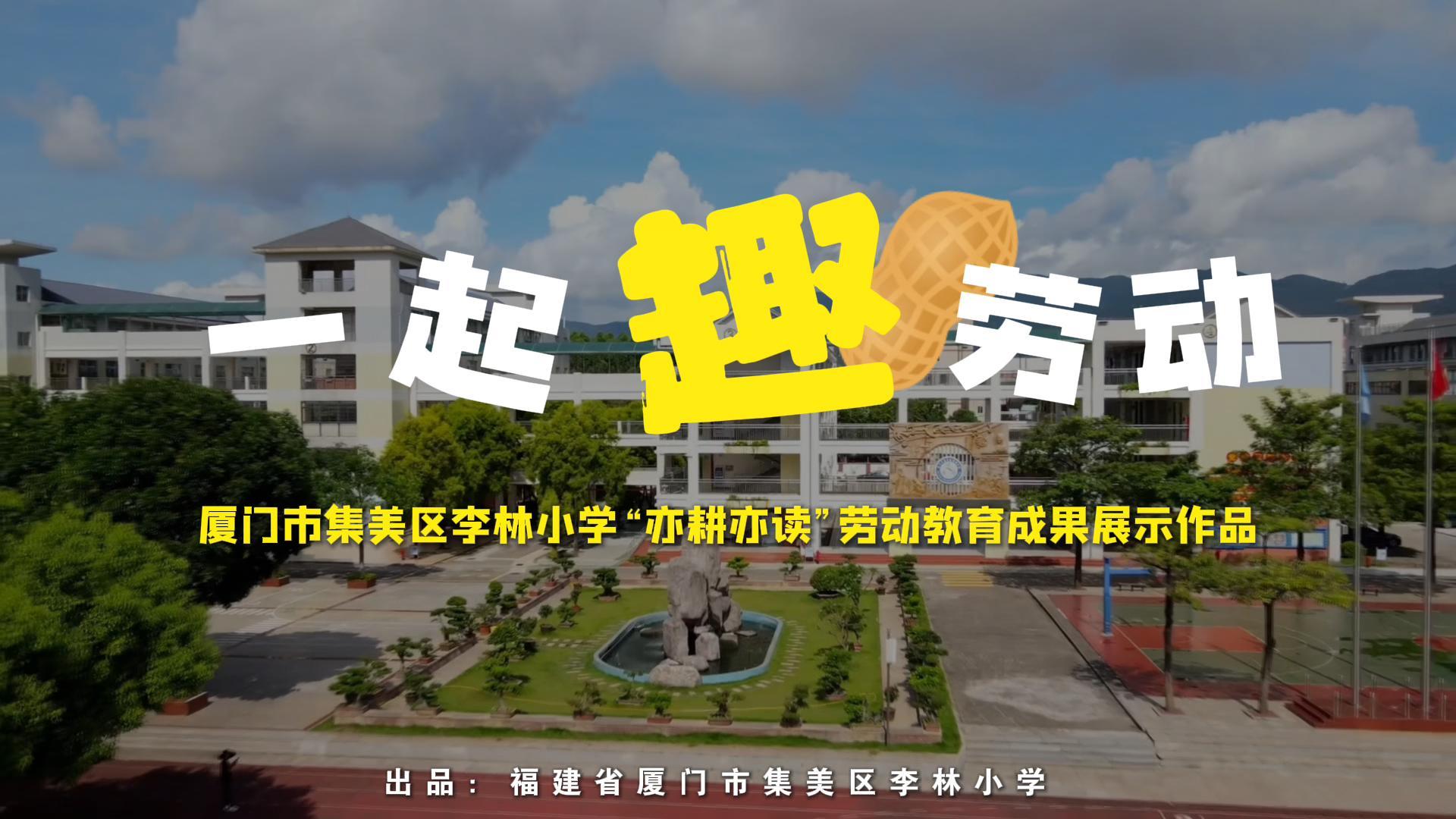 一起&ldquo;趣&rdquo;劳动