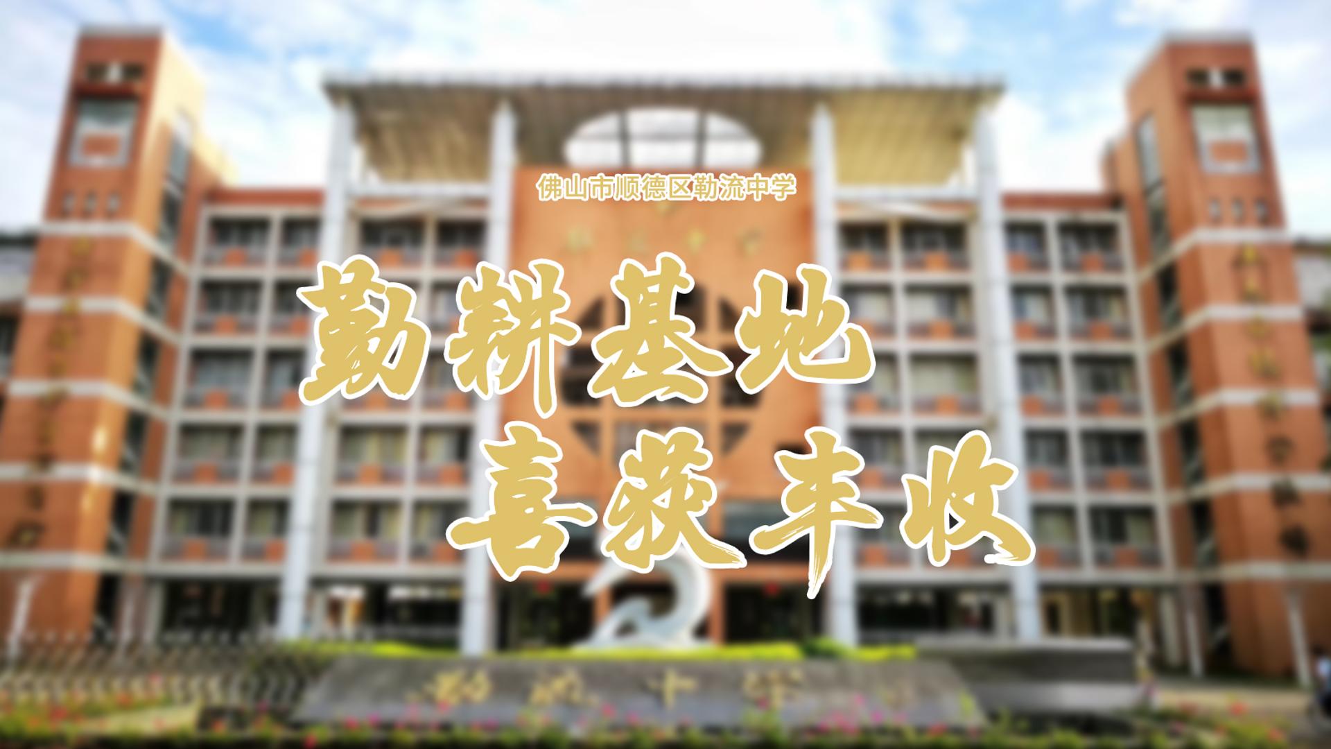 勤耕基地  喜获丰收