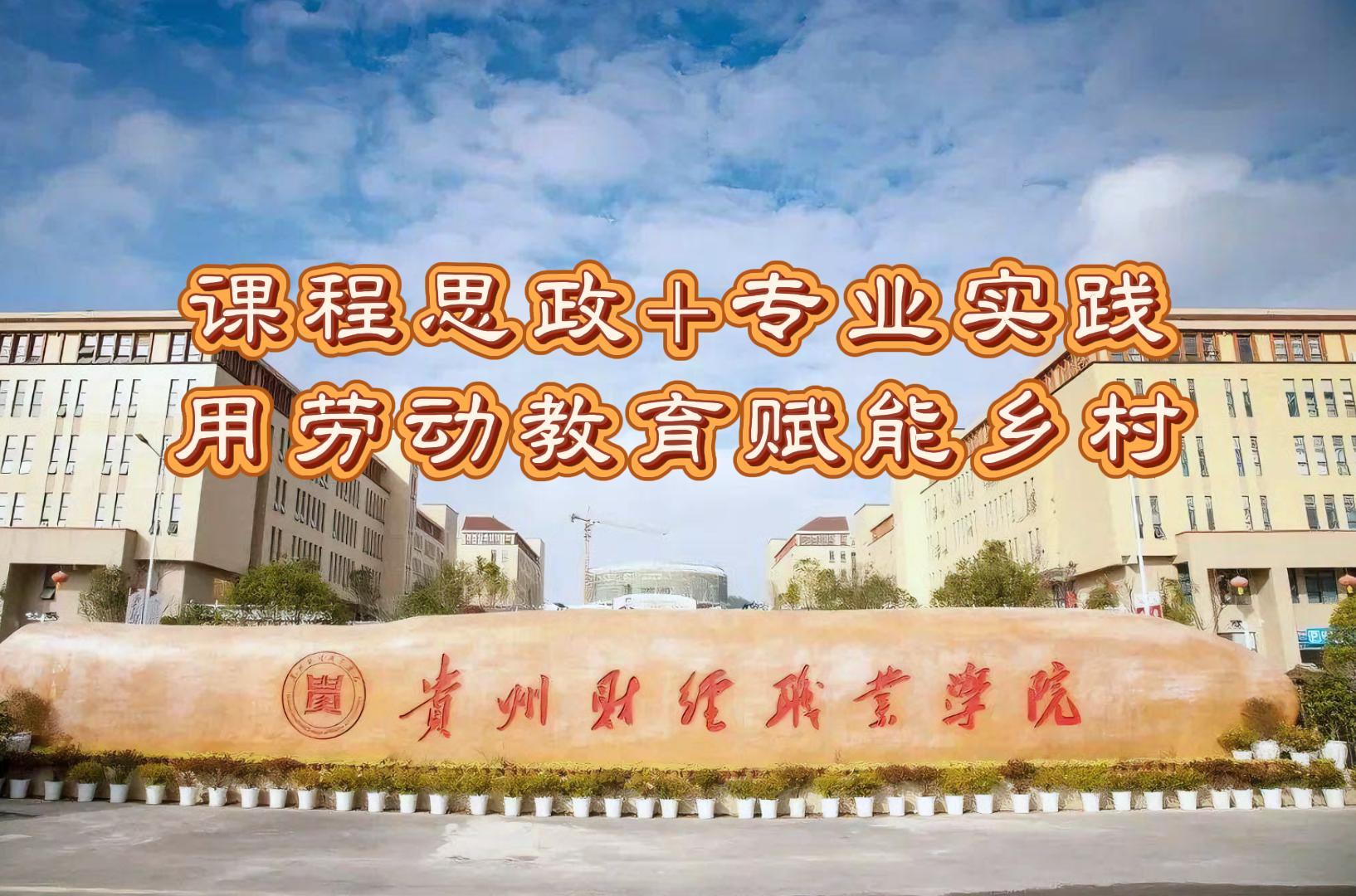 课程思政＋专业实践  用劳动教育赋能乡村