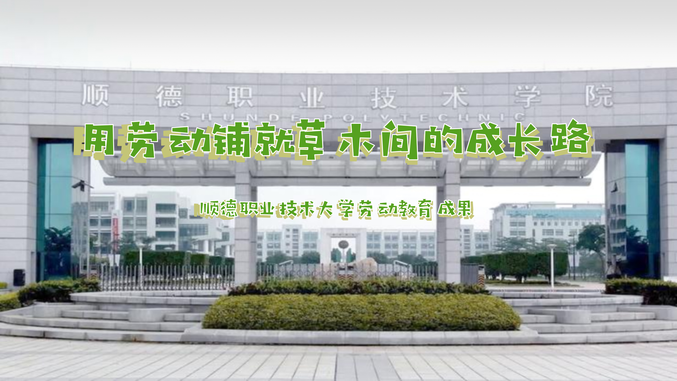 用劳动铺就草木间的成长路