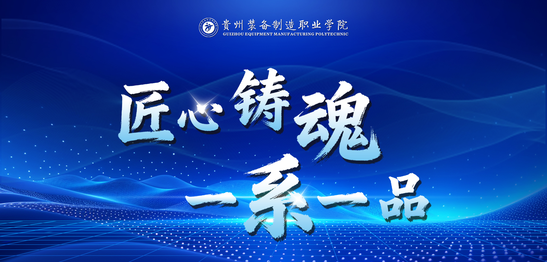 贵州装备制造职业学院