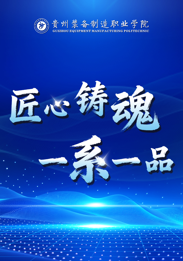 贵州装备制造职业学院