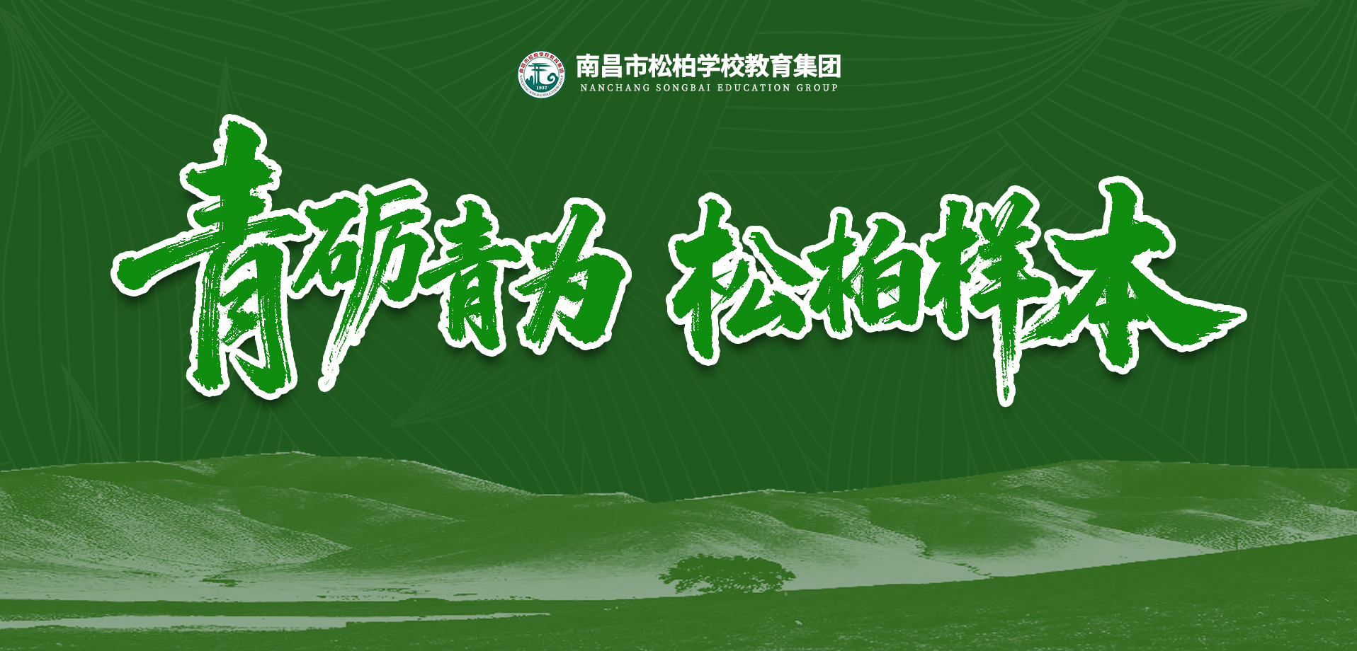 南昌市松柏学校教育集团