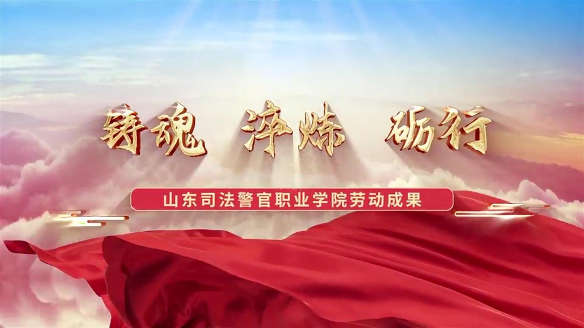 铸魂&middot;淬炼&middot;砺行