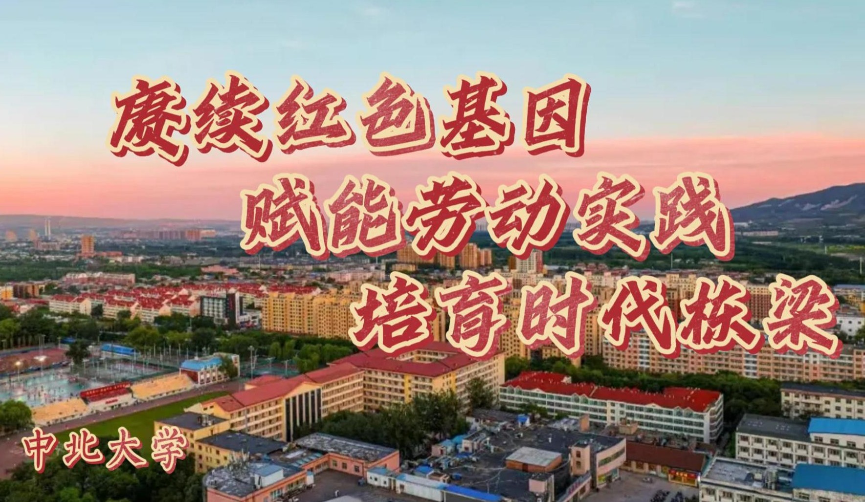 赓续红色基因  赋能劳动实践  培育时代栋梁