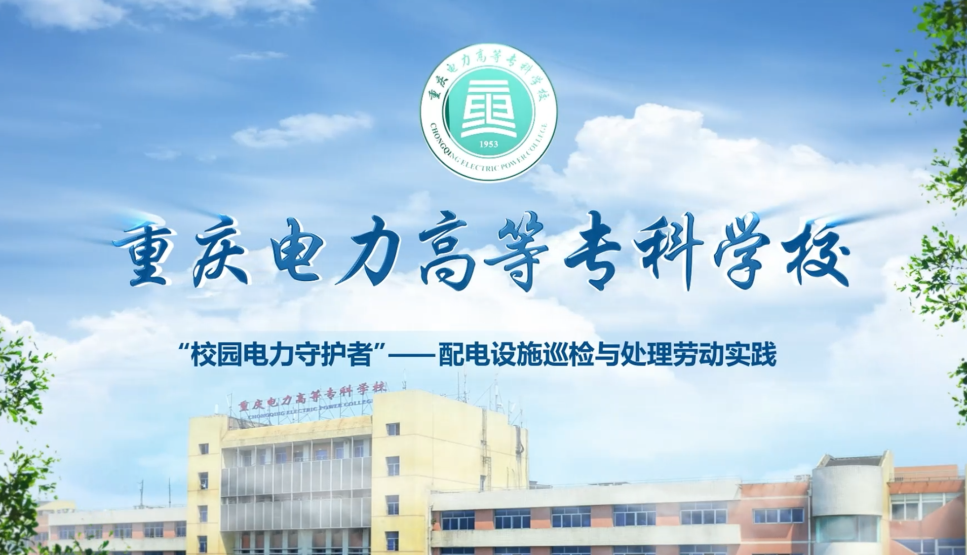 &ldquo;校园电力守护者&rdquo;&mdash;&mdash;配电设施巡检与处理劳动实践