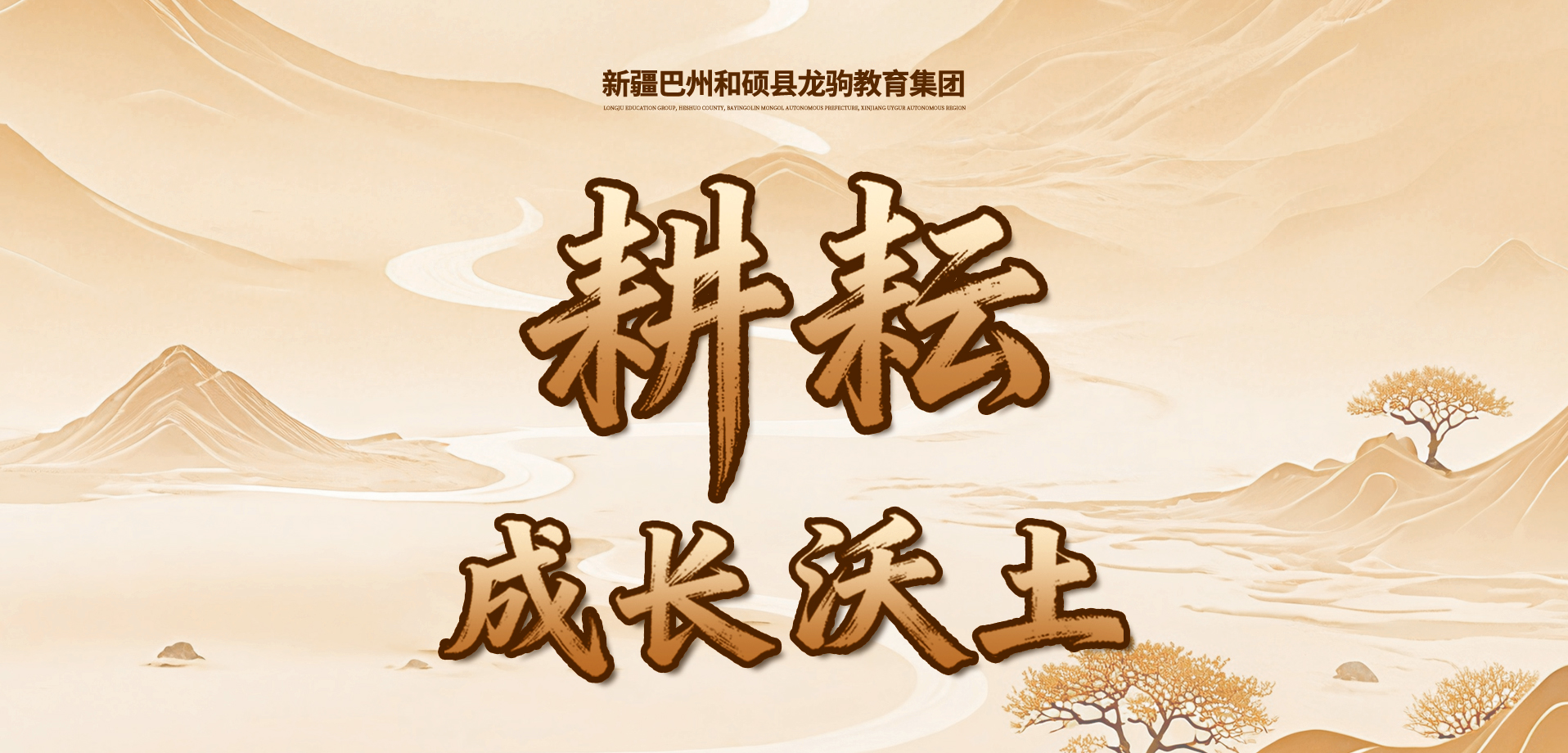 新疆巴州和硕县龙驹教育集团