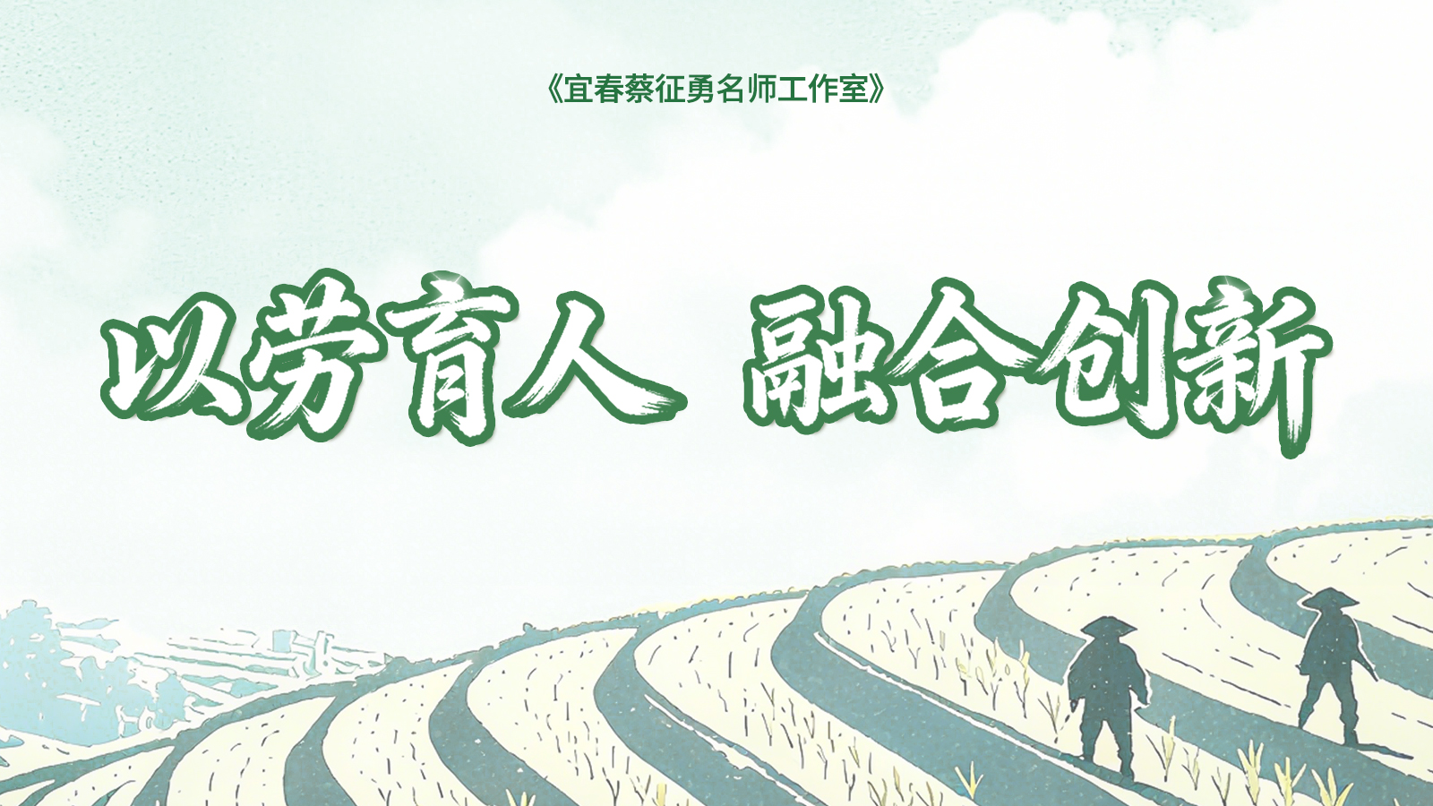 以劳育人 融合创新