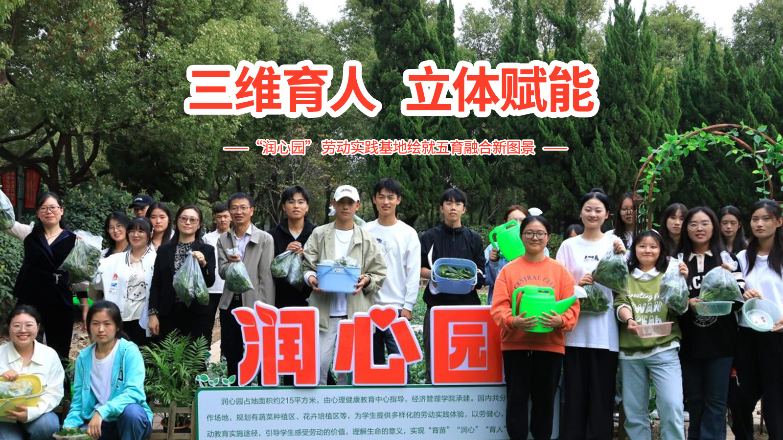 三维育人、立体赋能！&ldquo;润心园&rdquo; 劳动实践基地绘就五育融合新图景