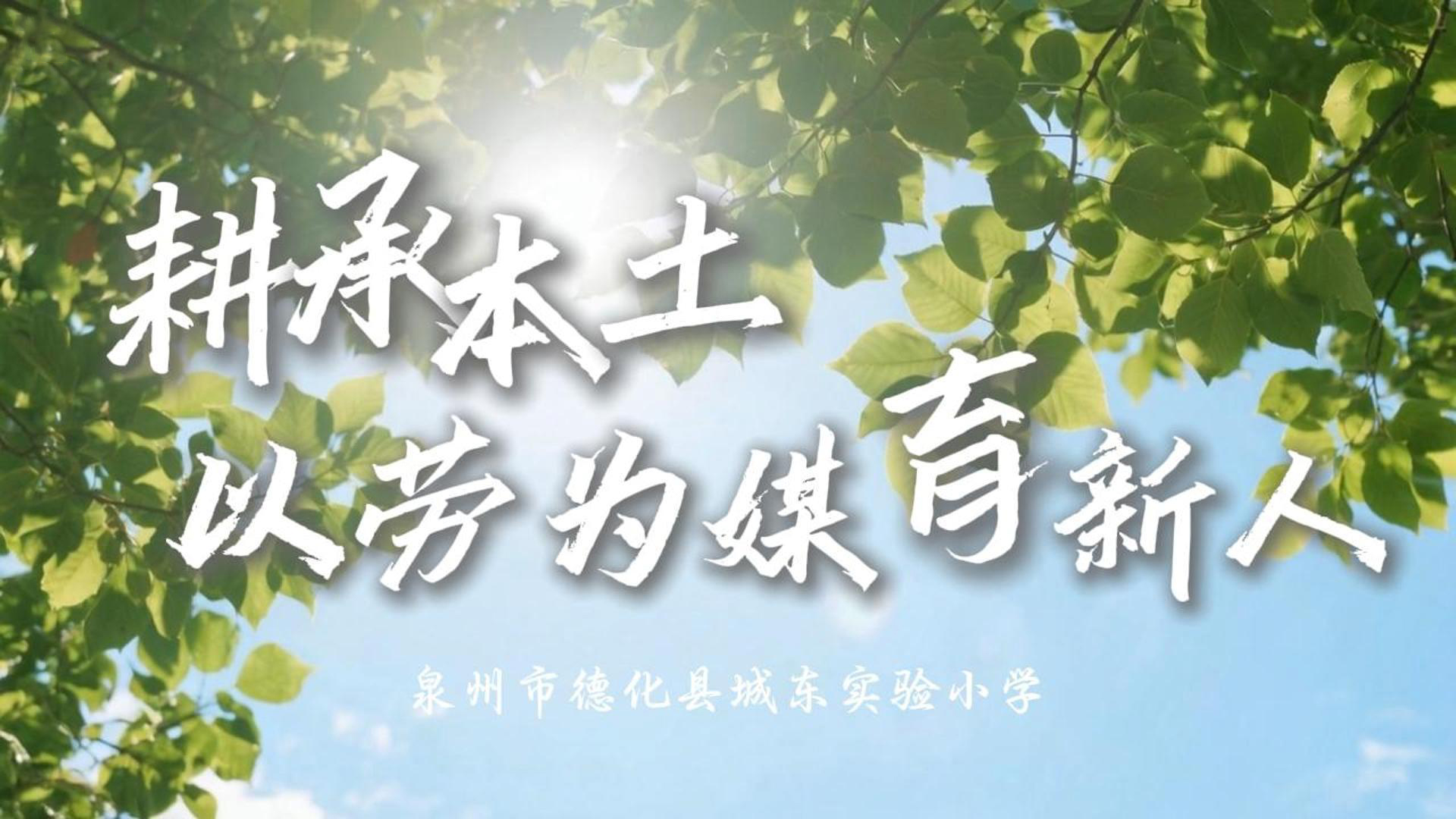 耕承本土 以劳为媒育新人