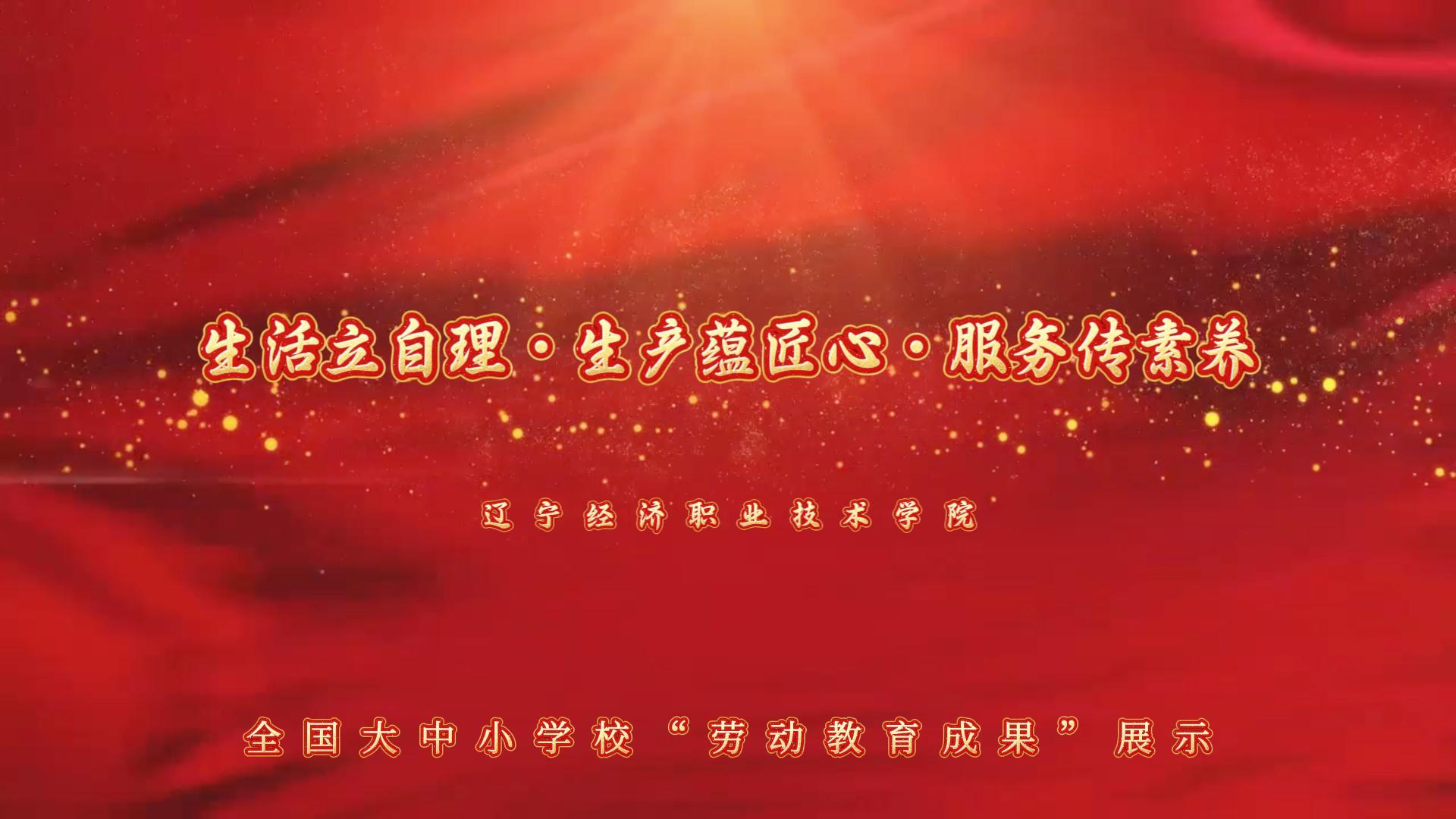 生活立自理 生产蕴匠心 服务传素养