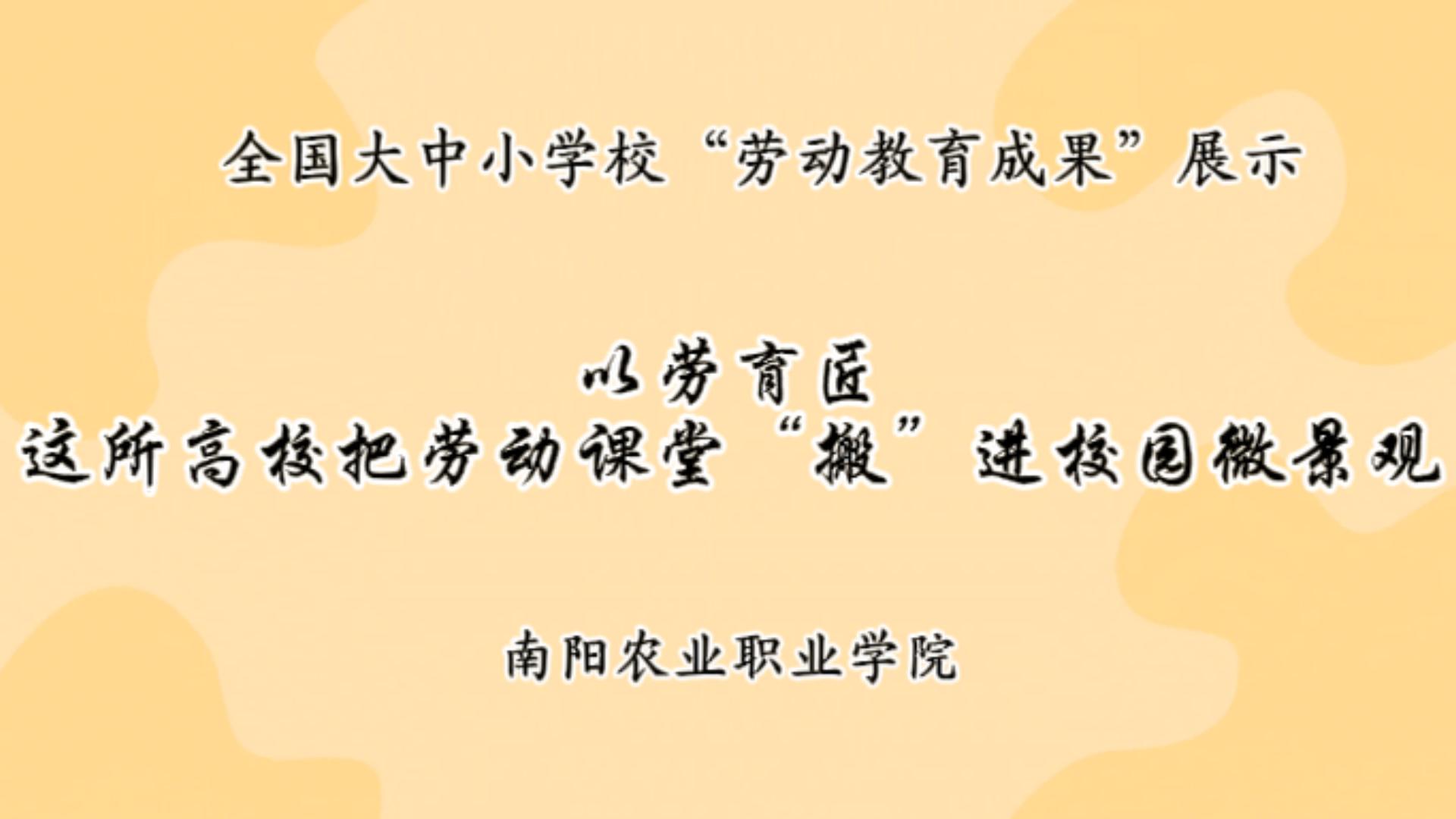 以劳育匠&mdash;&mdash;这所高校把劳动课堂&ldquo;搬&rdquo;进校园微景观