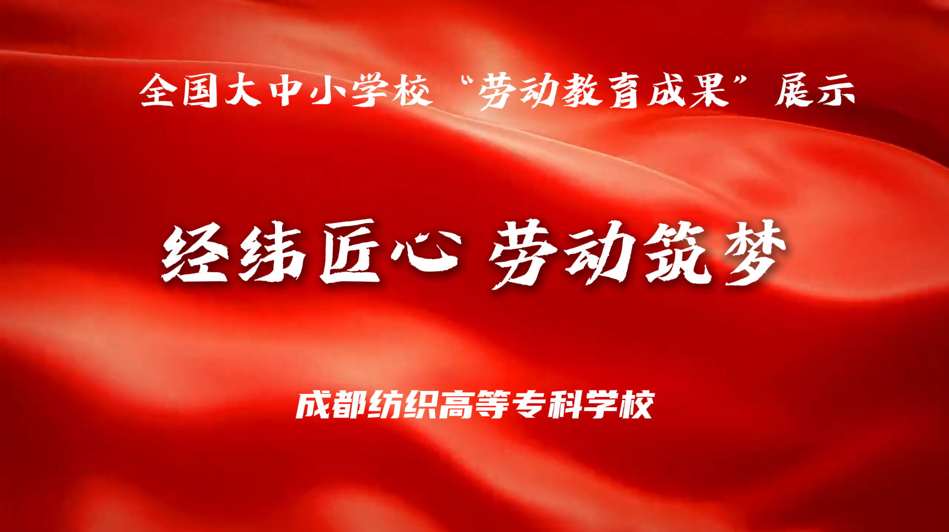 经纬匠心&middot;劳动筑梦