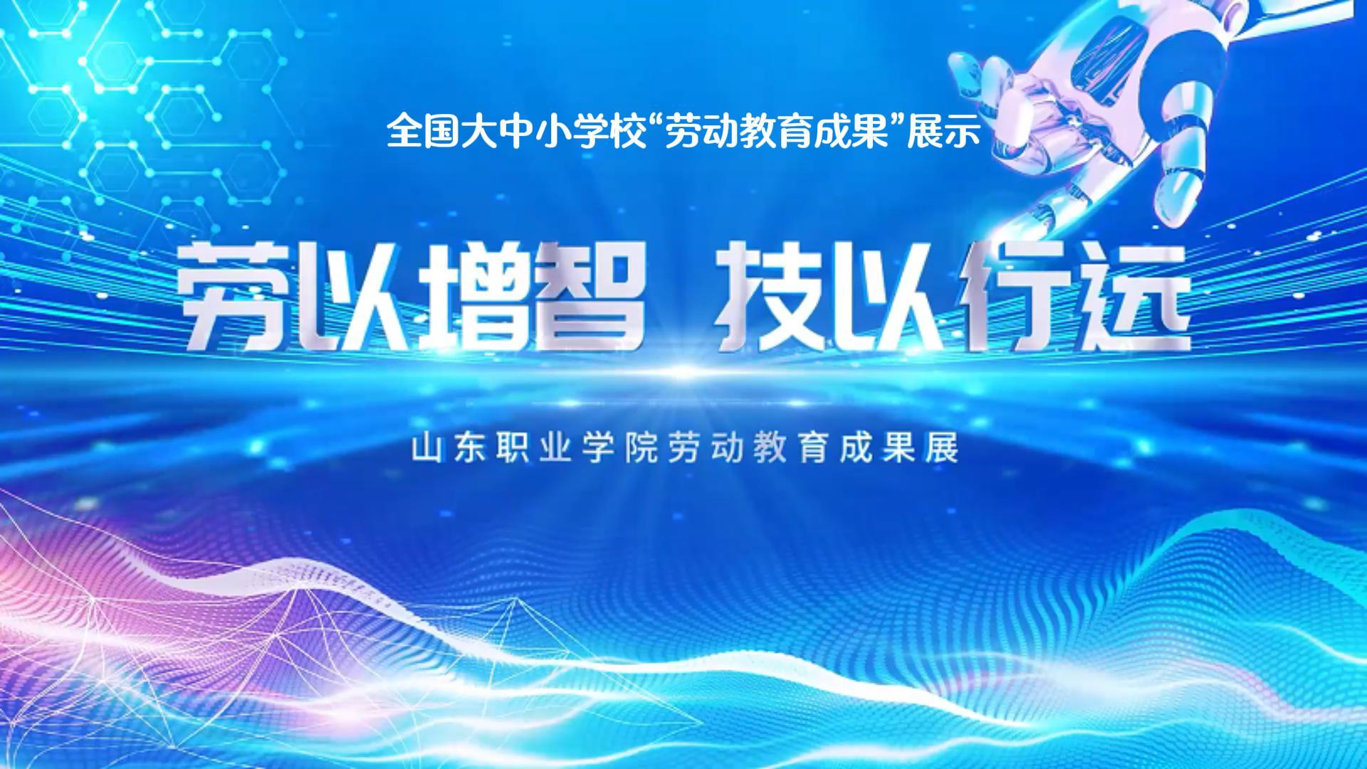 劳以增智  技以行远