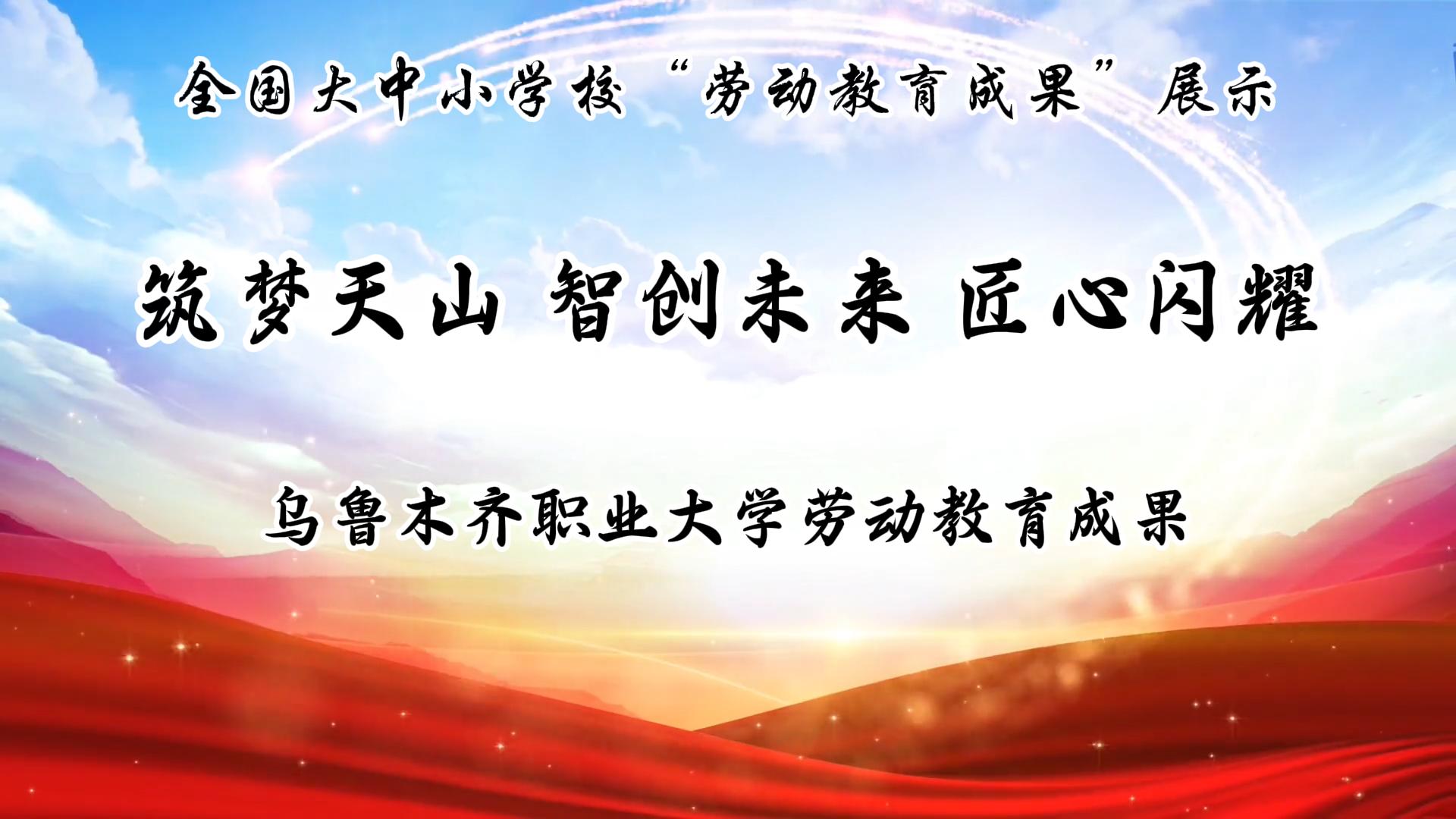 筑梦天山 智创未来 匠心闪耀