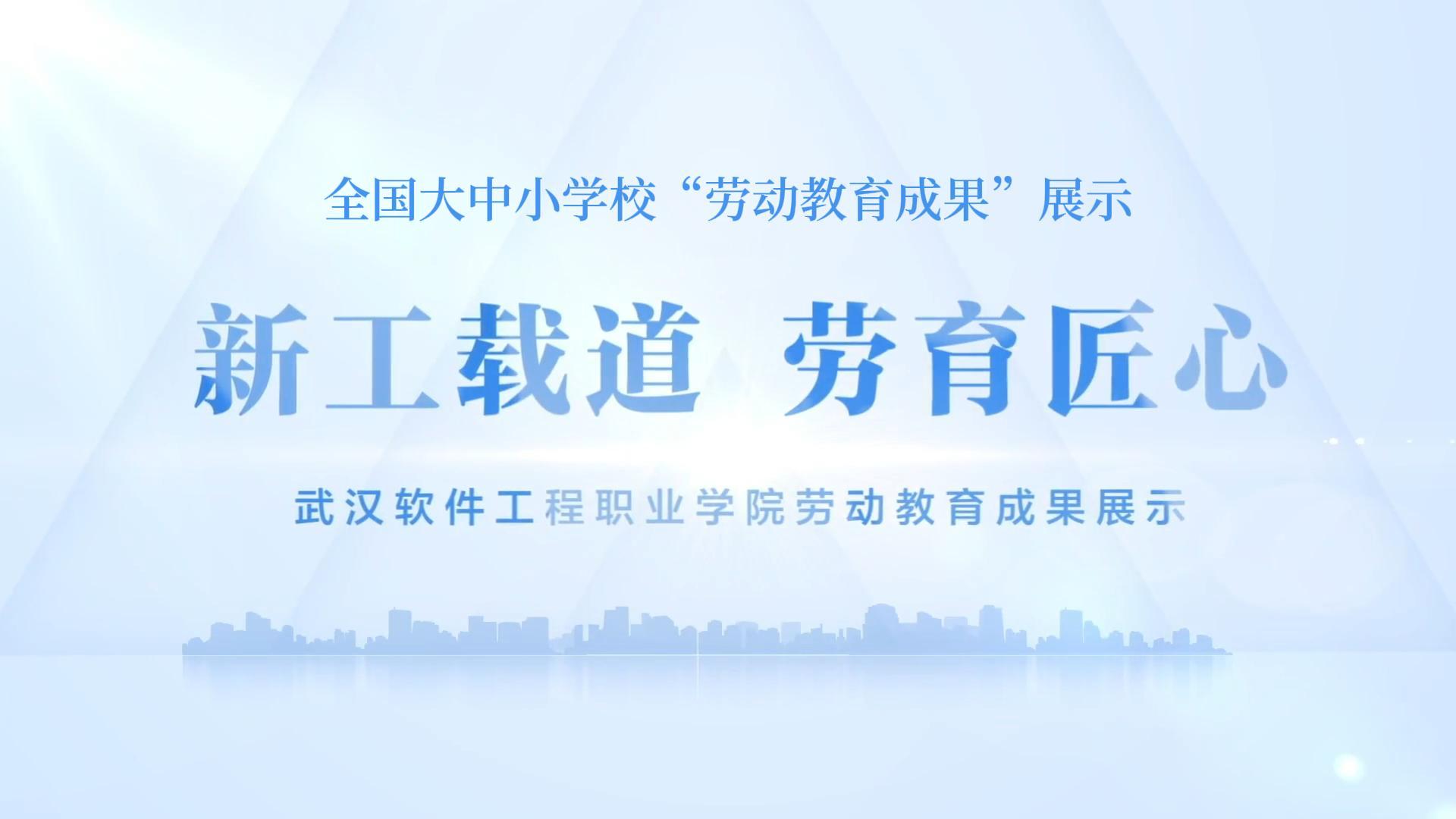 新工载道  劳育匠心