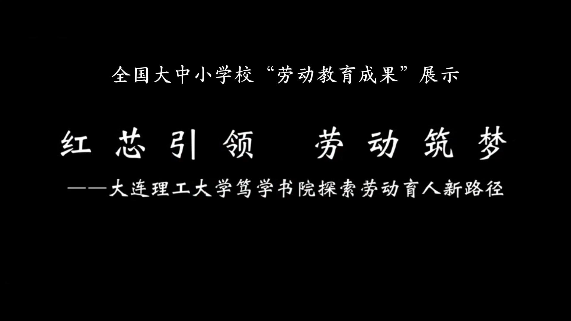 红芯引领  劳动筑梦