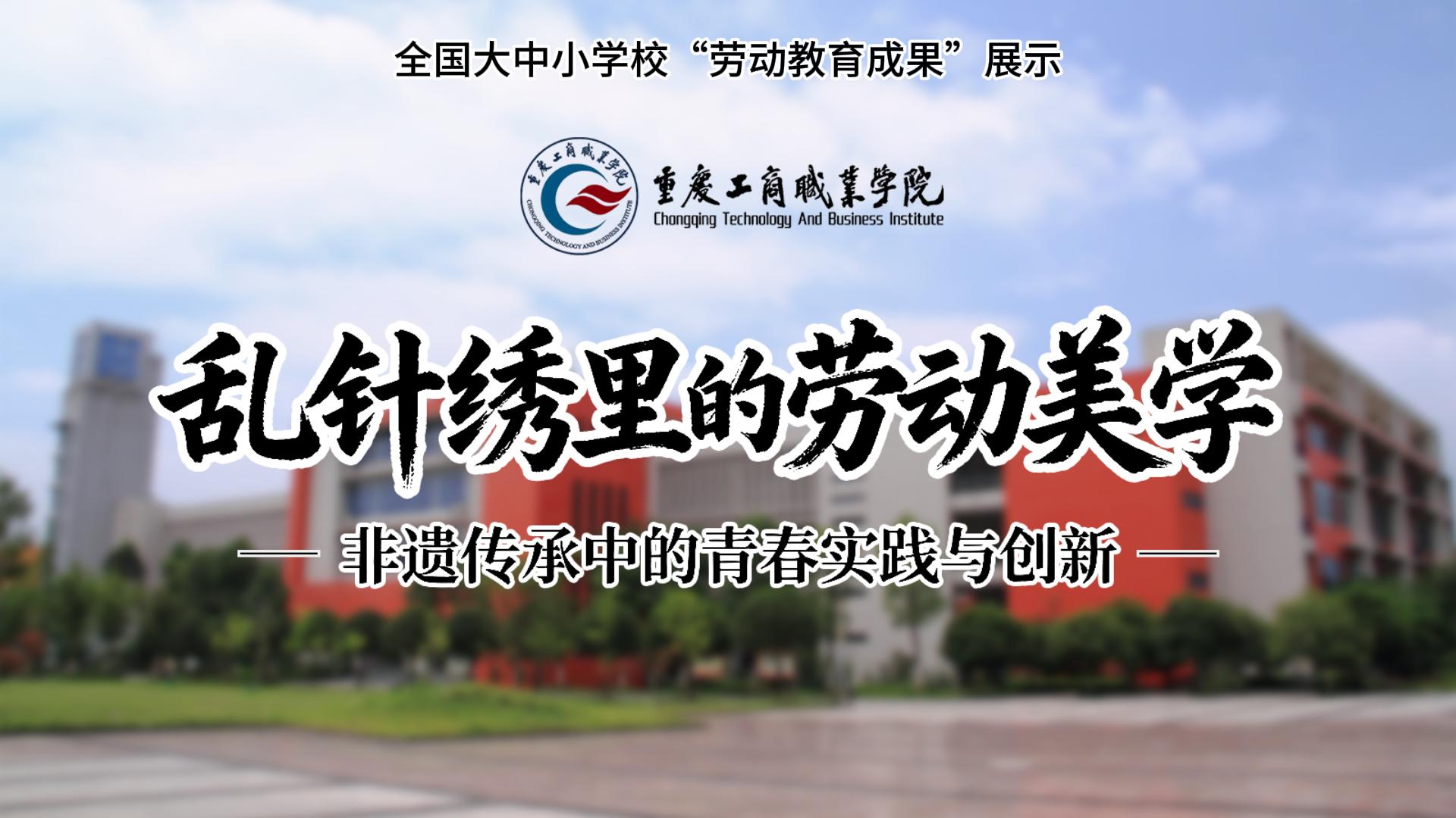 &ldquo;乱&rdquo;针绣里的劳动美学&mdash;&mdash;非遗传承中的青春实践与创新