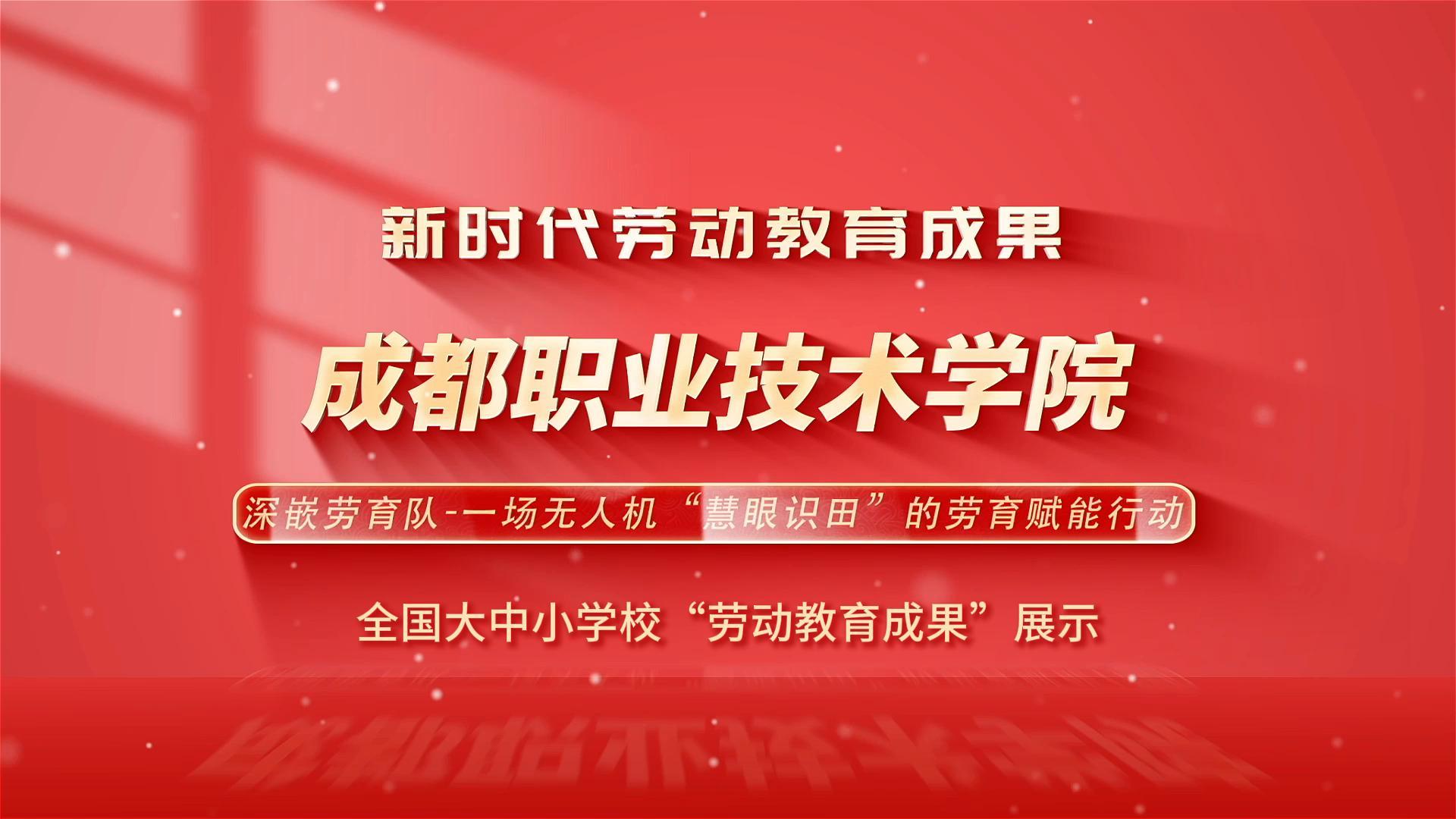 深嵌劳育队&mdash;&mdash;一场无人机&ldquo;慧眼识田&rdquo;的劳育赋能行动