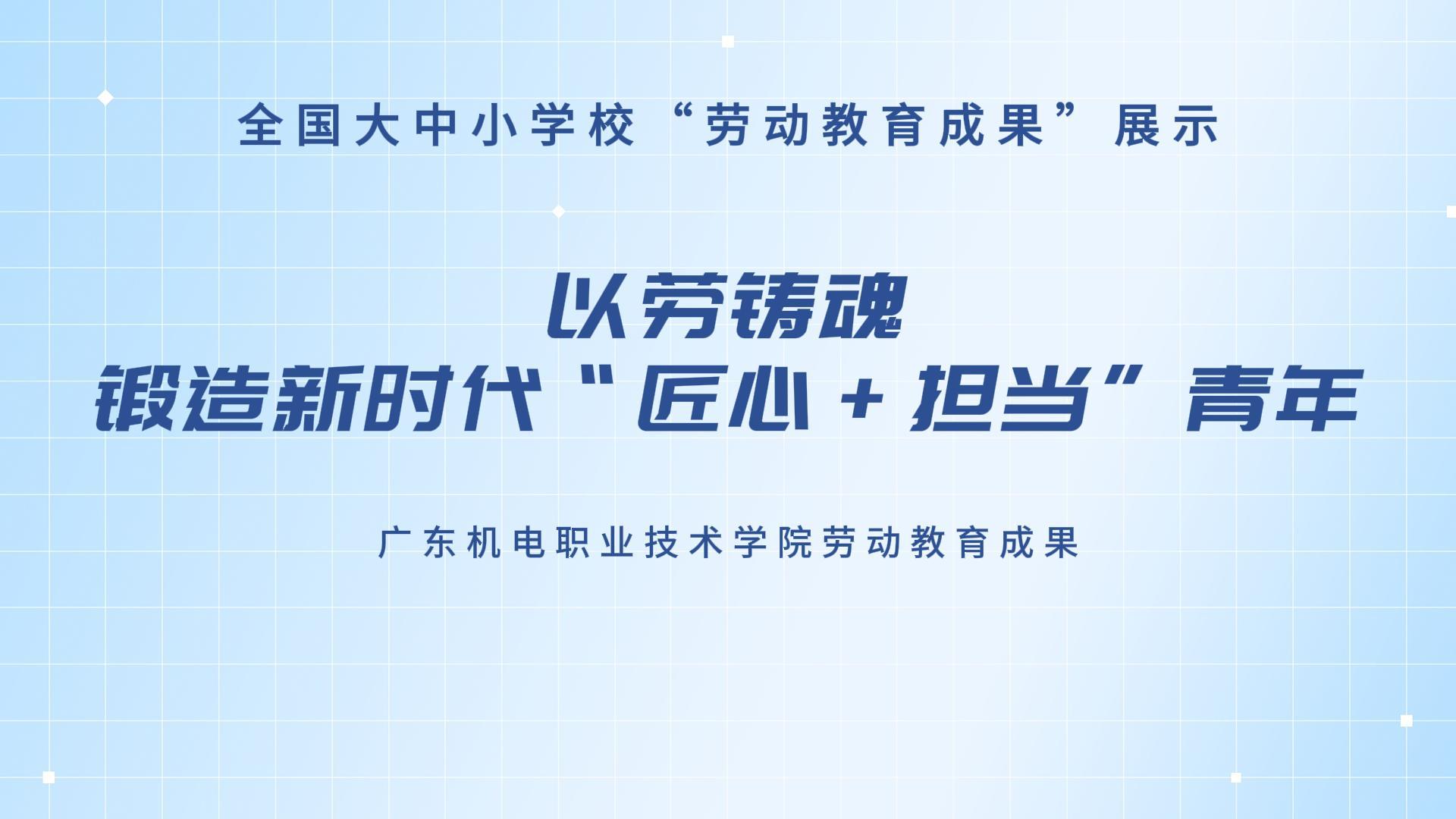 以劳铸魂：锻造新时代&ldquo;匠心+担当&rdquo;青年