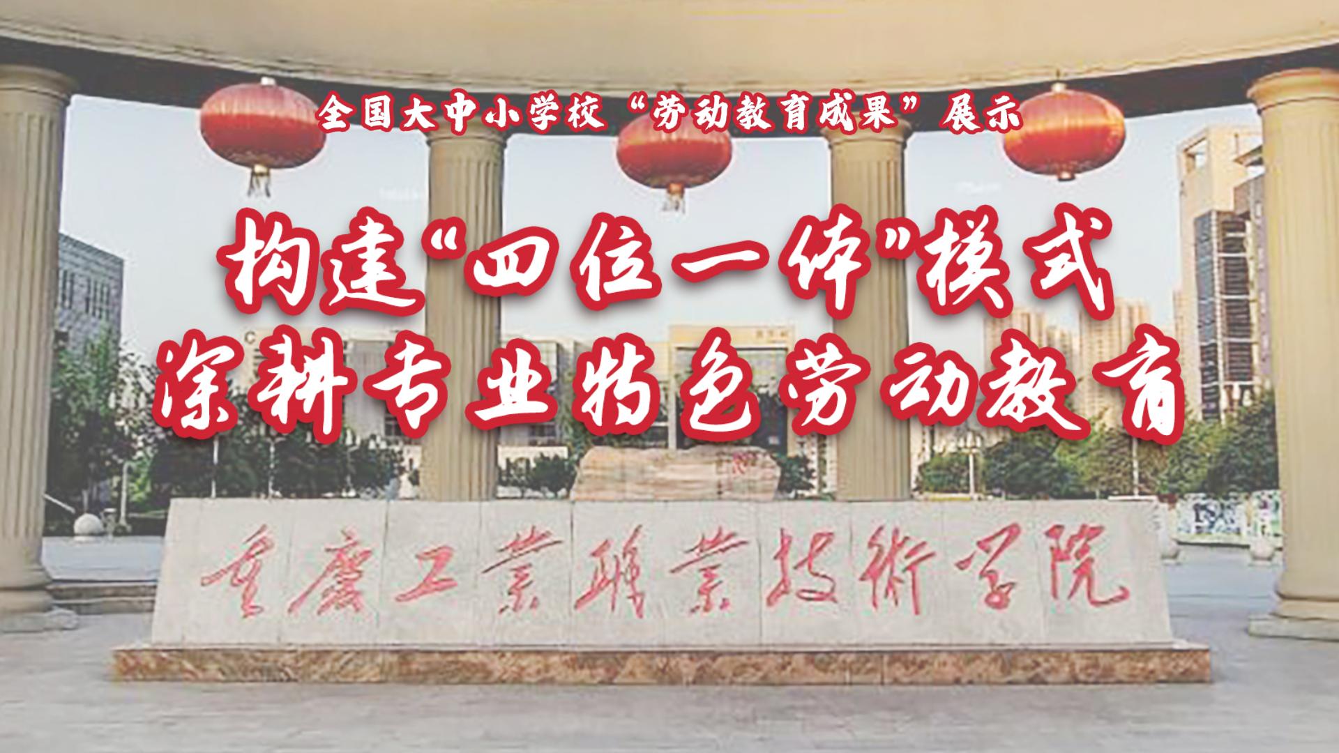 构建&ldquo;四位一体&rdquo;模式，深耕专业特色劳动教育