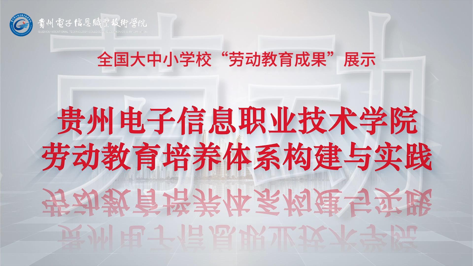 劳动教育培养体系构建与实践