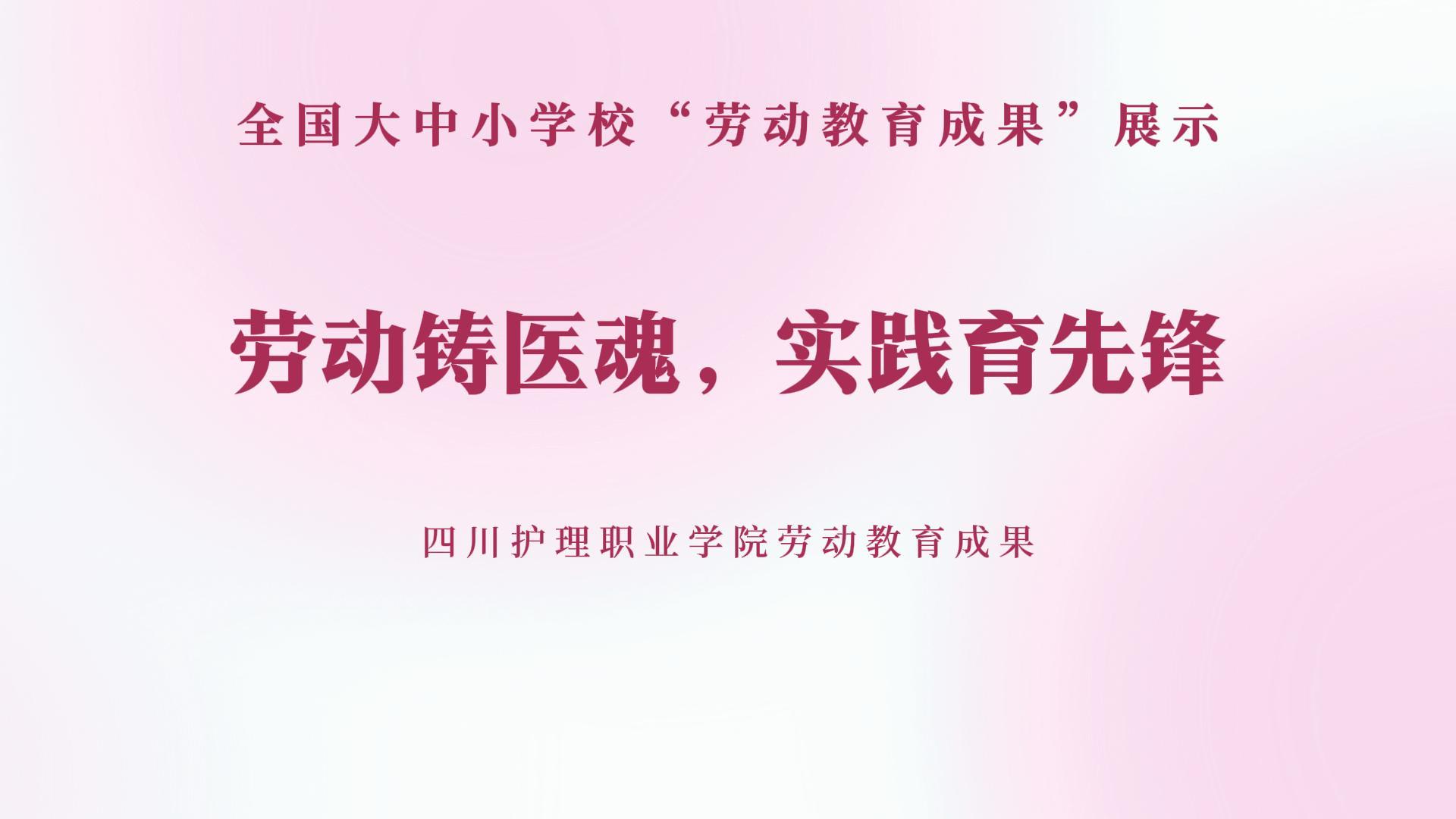 劳动铸医魂，实践育先锋