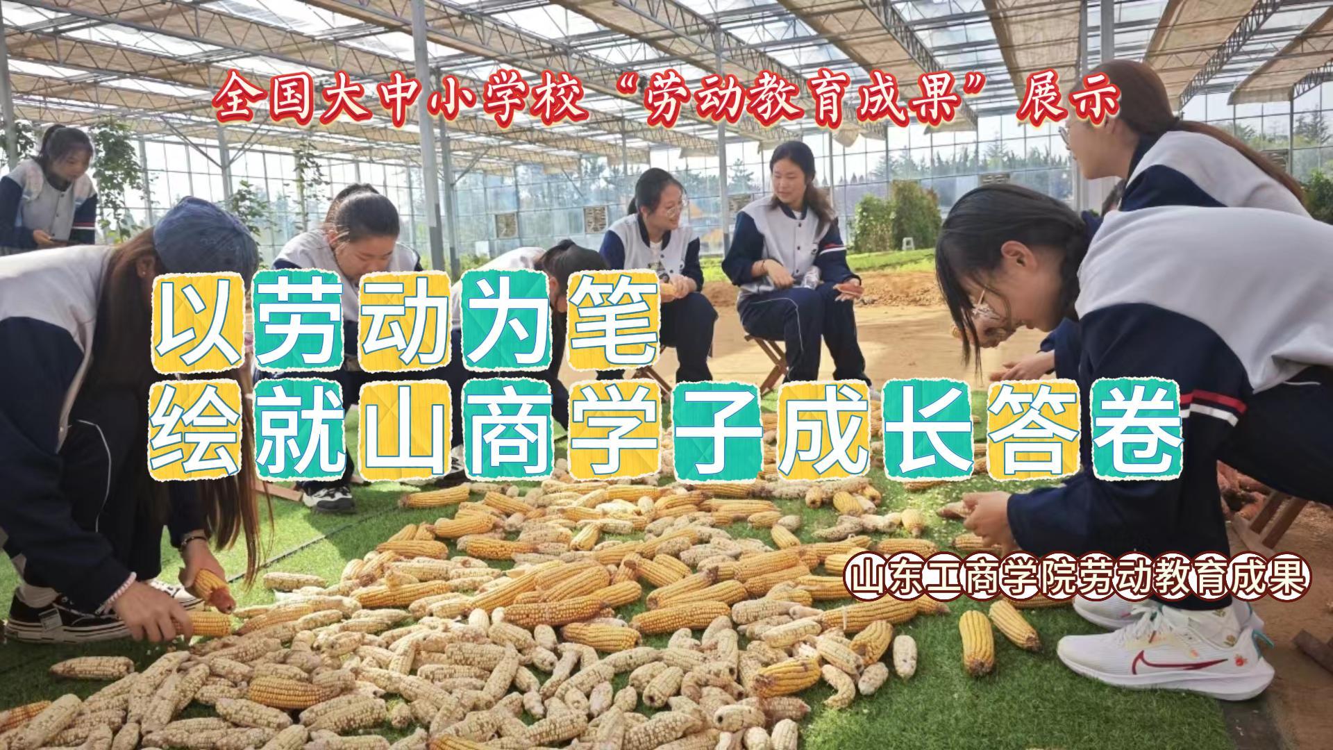 以劳动为笔  绘就山商学子成长答卷