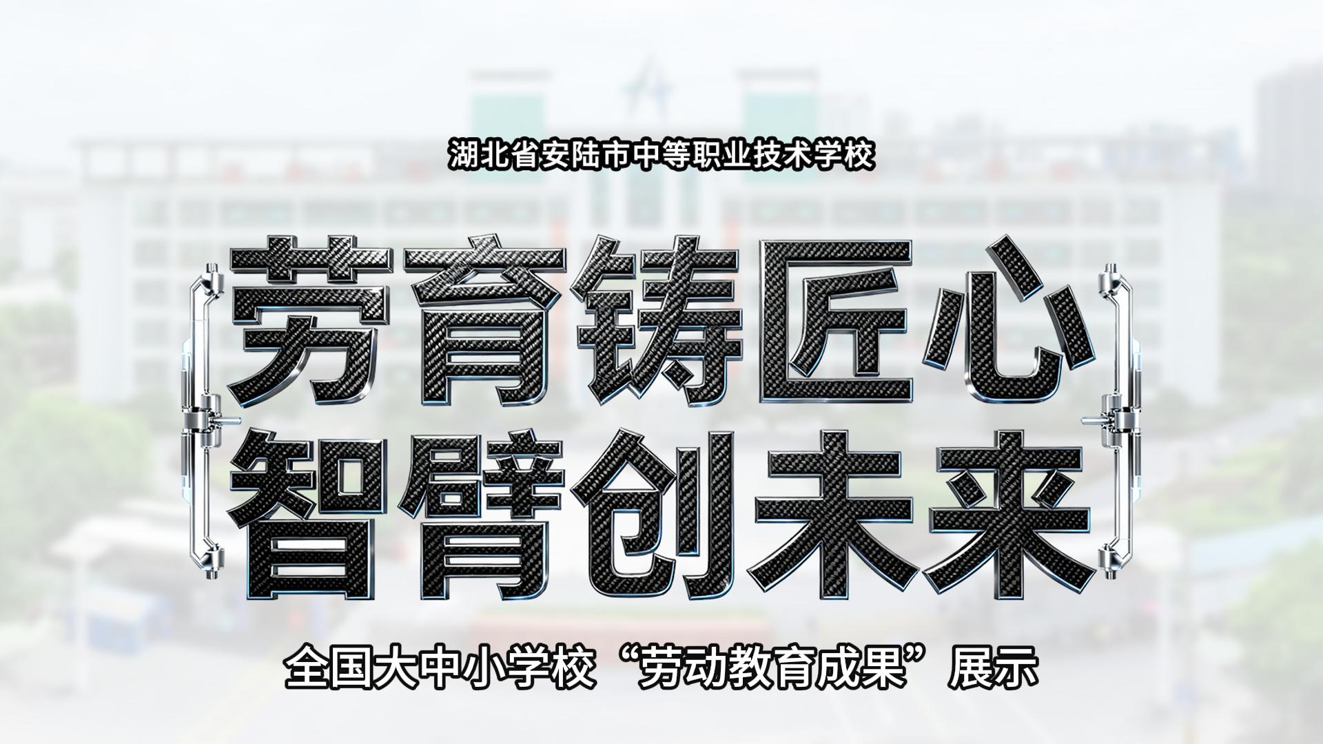 劳育铸匠心 &middot; 智臂创未来