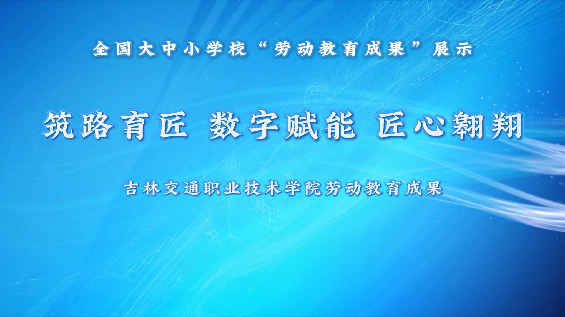 筑路育匠 数字赋能 匠心翱翔